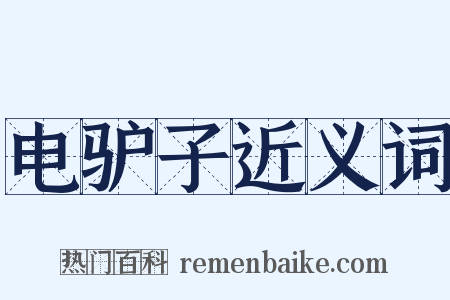 电驴子近义词是什么意思的图片